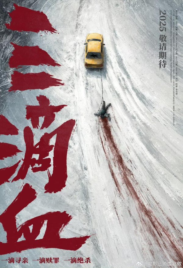 凯丰资本 胡歌新片《三滴血》发布海报，预计2025年上映
