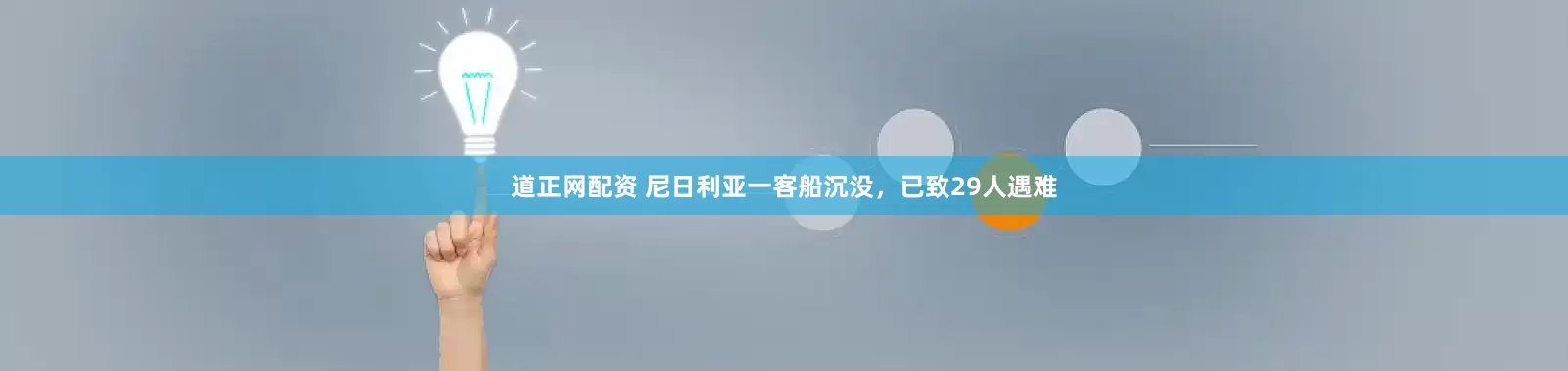 道正网配资 尼日利亚一客船沉没，已致29人遇难