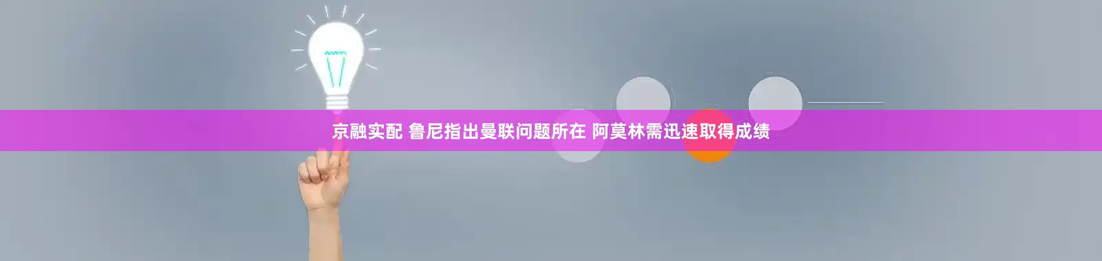 京融实配 鲁尼指出曼联问题所在 阿莫林需迅速取得成绩