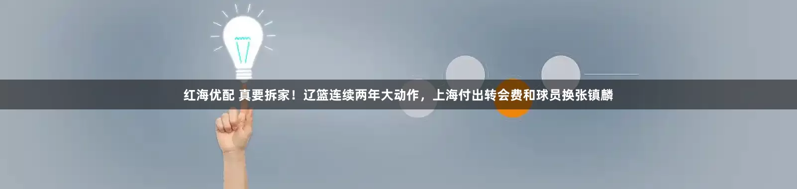 红海优配 真要拆家！辽篮连续两年大动作，上海付出转会费和球员换张镇麟