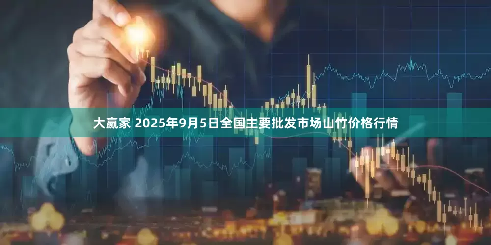 大赢家 2025年9月5日全国主要批发市场山竹价格行情