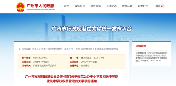 亦丰策略 事关公办中小学！广州发布新规，10月29日起实施